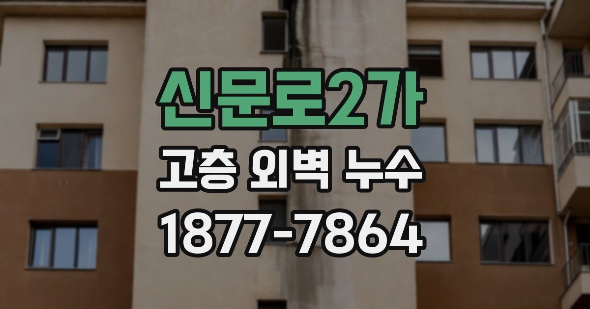 신문로2가 고층 외벽 누수