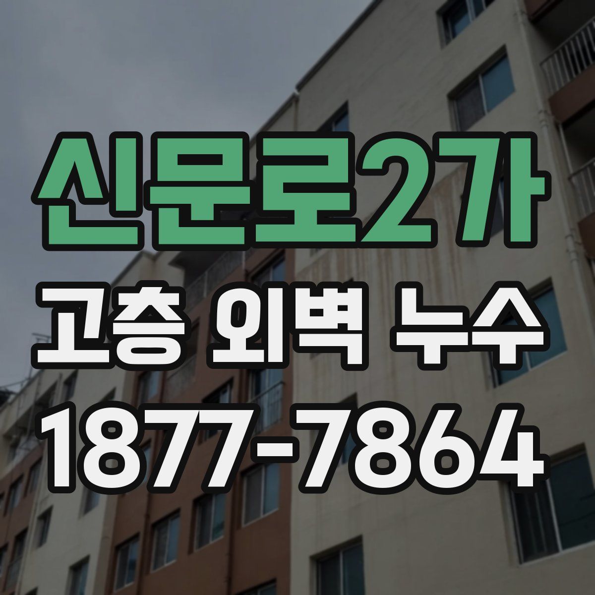 신문로2가 고층 외벽 누수
