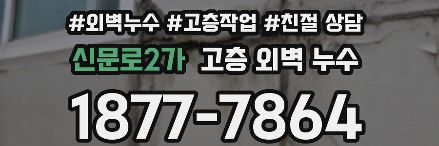 신문로2가 고층 외벽 누수