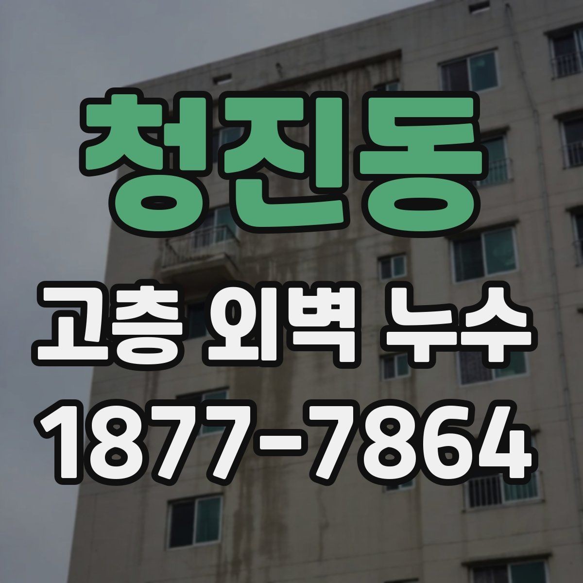 청진동 고층 외벽 누수 점검 시 빠지기 쉬운 항목