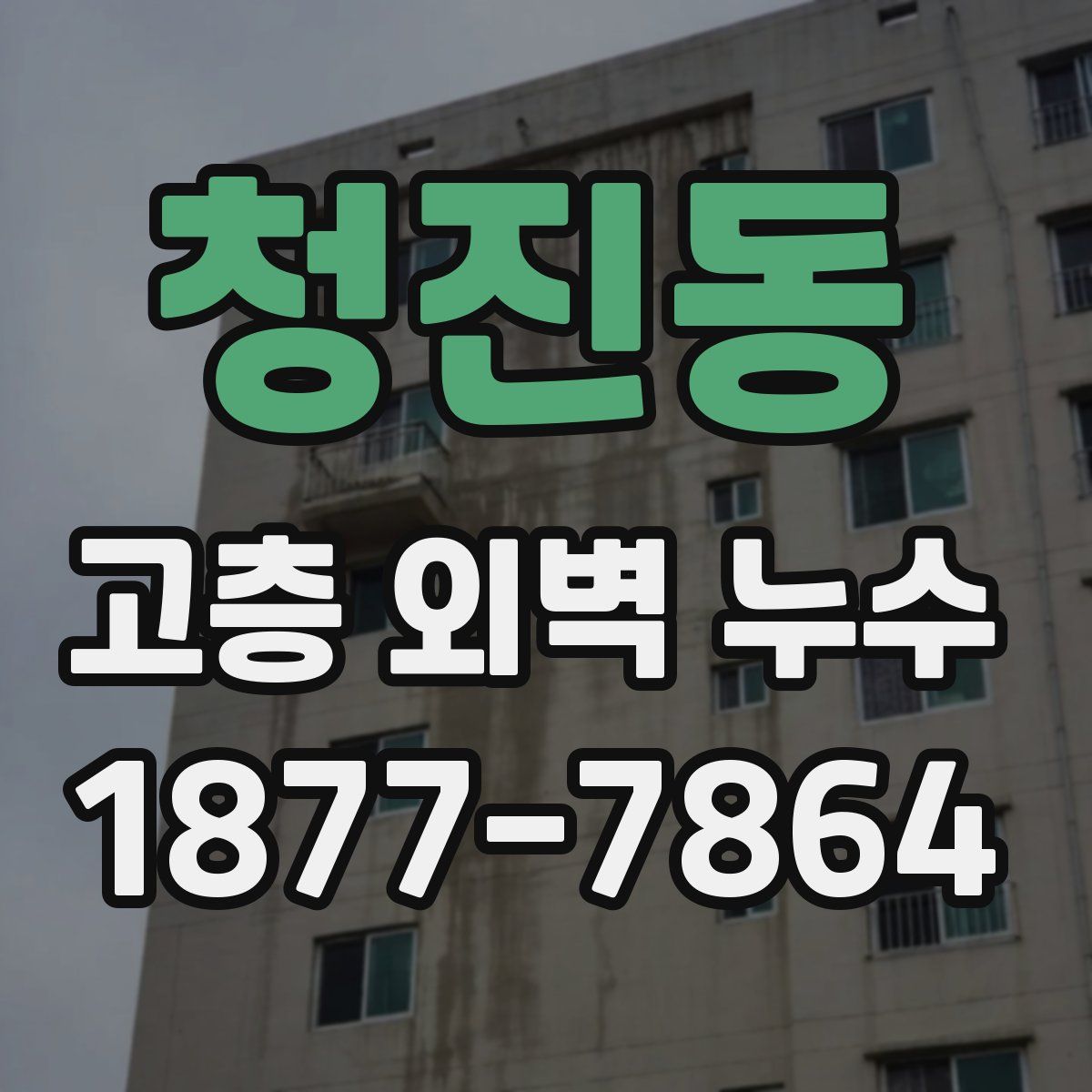 청진동 고층 외벽 누수