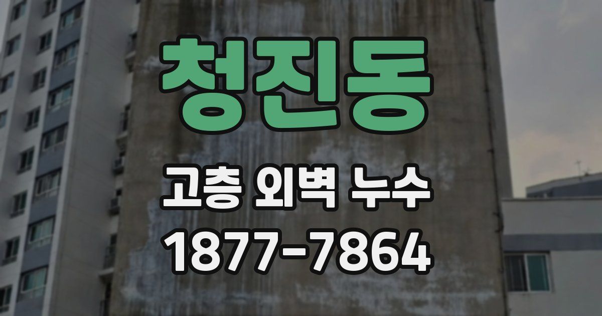 청진동 고층 외벽 누수