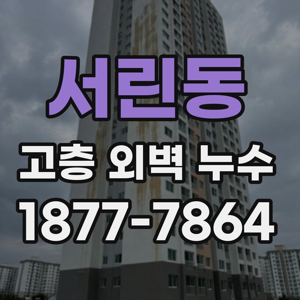 서린동 고층 외벽 누수