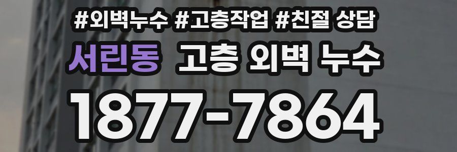 서린동 고층 외벽 누수