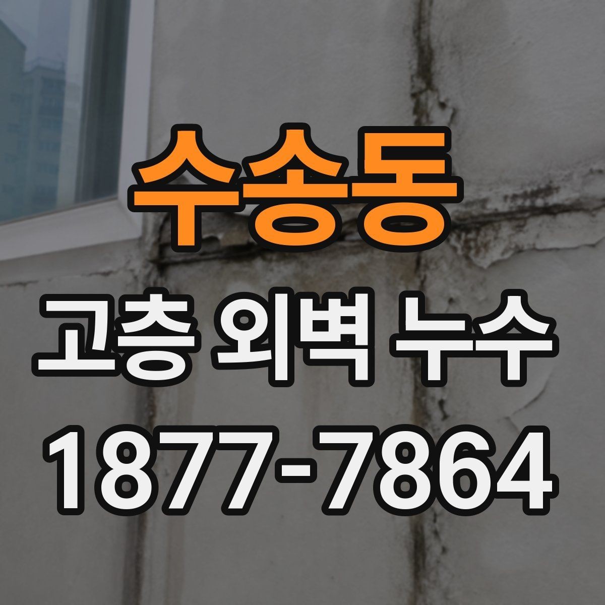 수송동 고층 외벽 누수 점검 시 하자와 노후를 구분하는 법