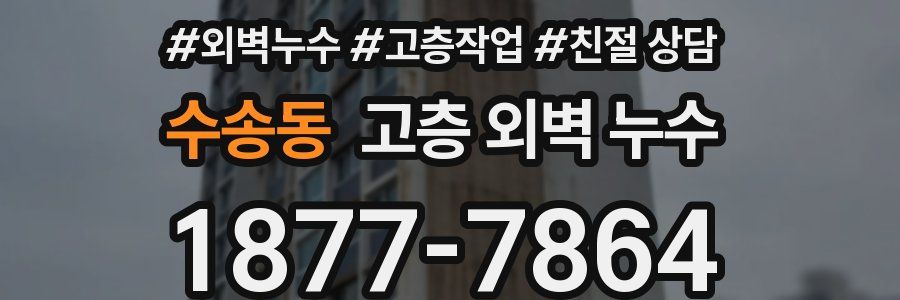 수송동 고층 외벽 누수