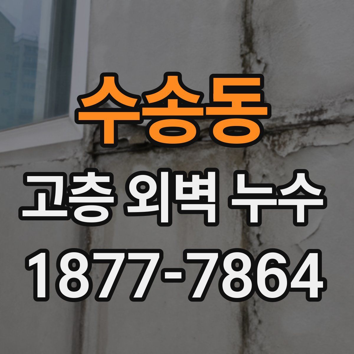 수송동 고층 외벽 누수