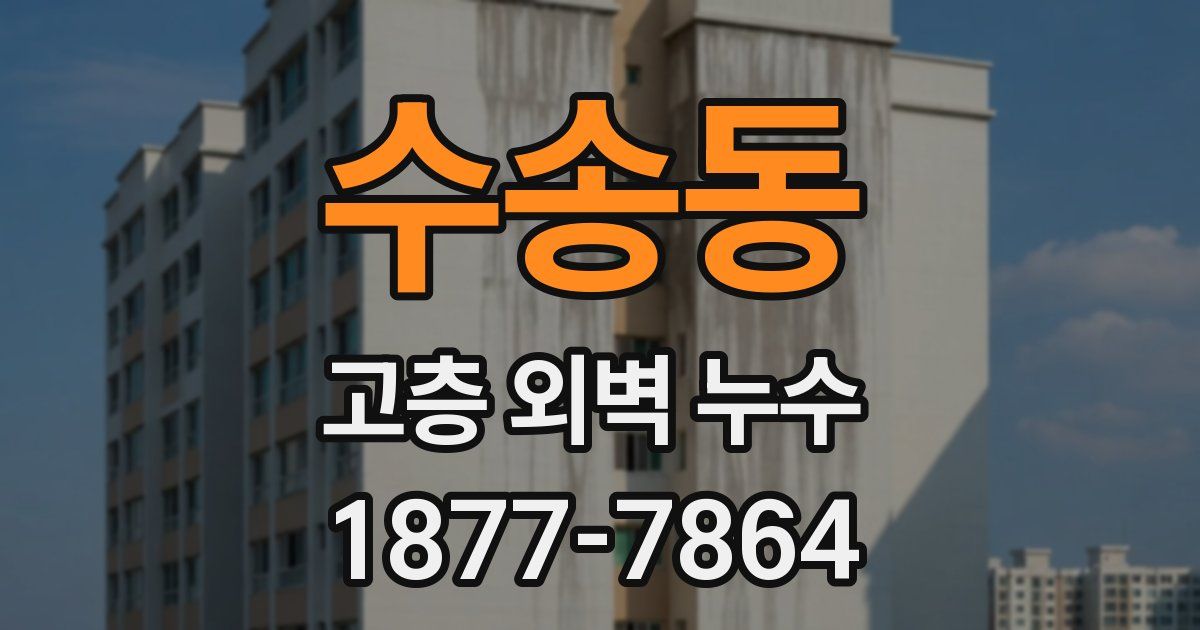 수송동 고층 외벽 누수