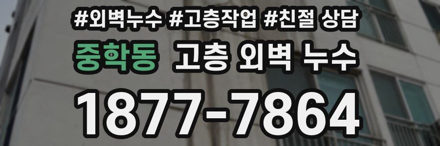 중학동 고층 외벽 누수