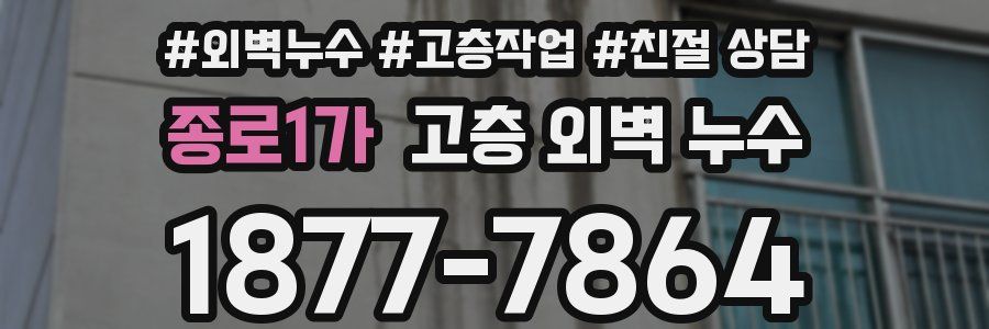 종로1가 고층 외벽 누수