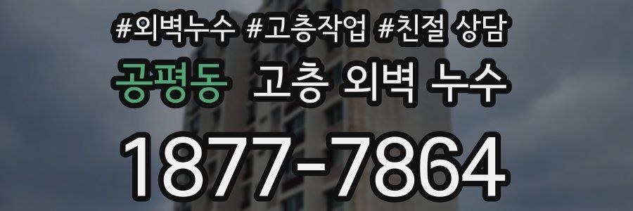 공평동 고층 외벽 누수