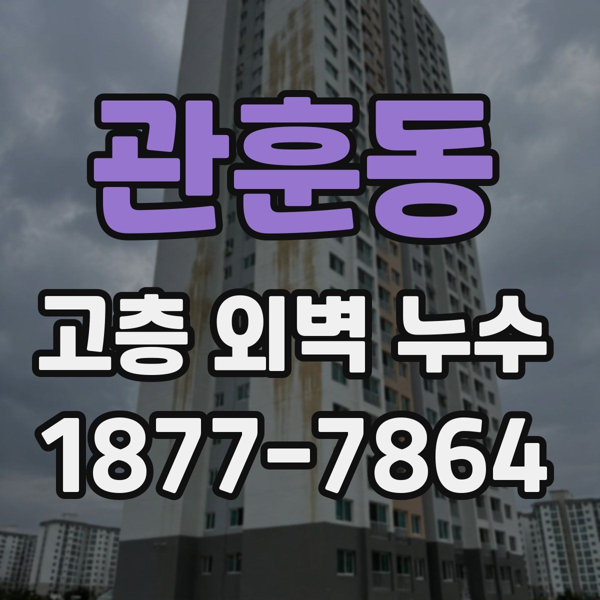 관훈동 고층 외벽 누수