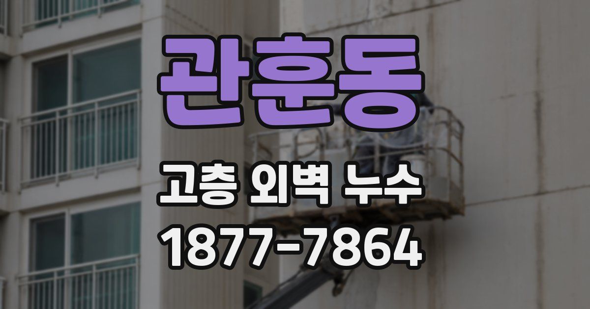 관훈동 고층 외벽 누수