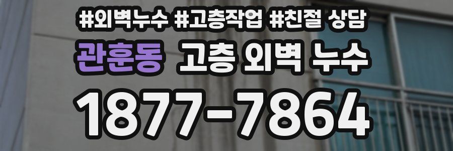 관훈동 고층 외벽 누수