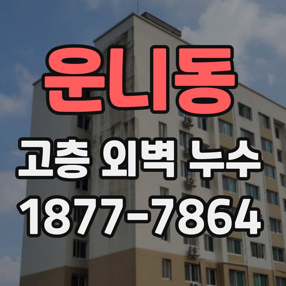 운니동 고층 외벽 누수