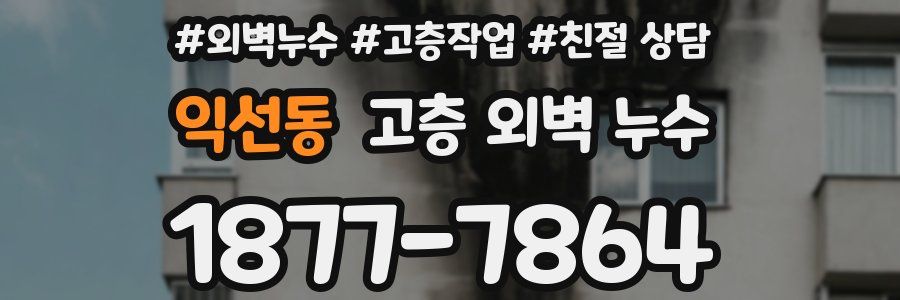 익선동 고층 외벽 누수