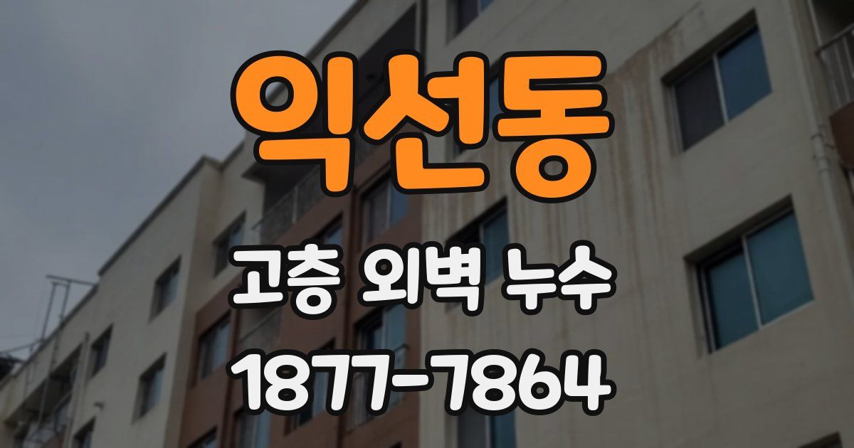 익선동 고층 외벽 누수