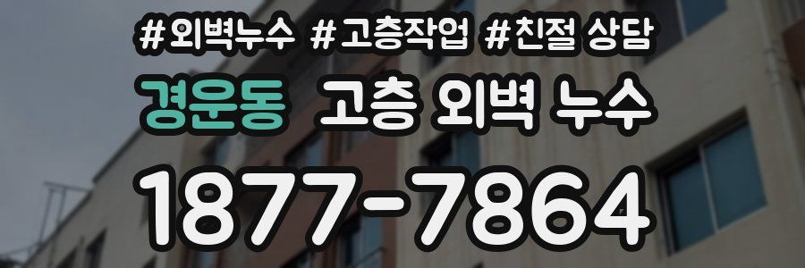 경운동 고층 외벽 누수