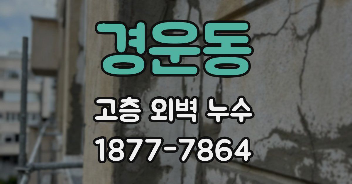 경운동 고층 외벽 누수