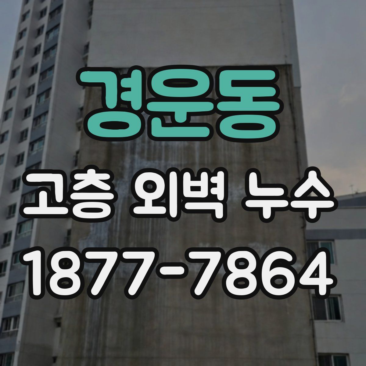경운동 고층 외벽 누수