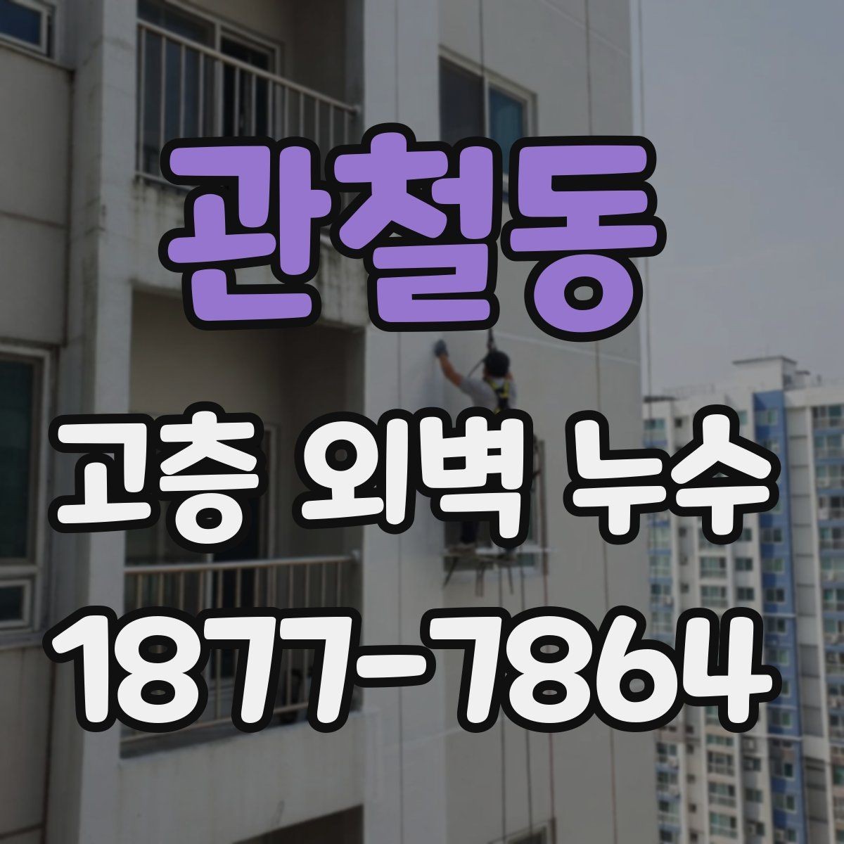 관철동 고층 외벽 누수 예방을 위한 외벽 관리 체크리스트
