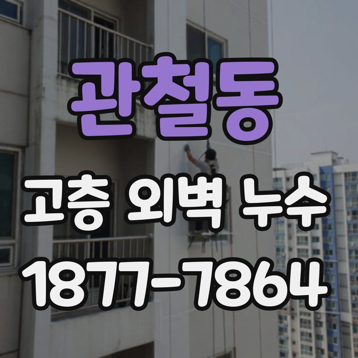 관철동 고층 외벽 누수