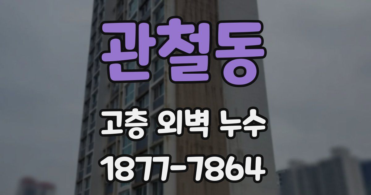 관철동 고층 외벽 누수