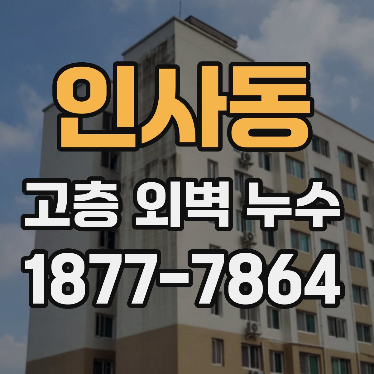 인사동 고층 외벽 누수