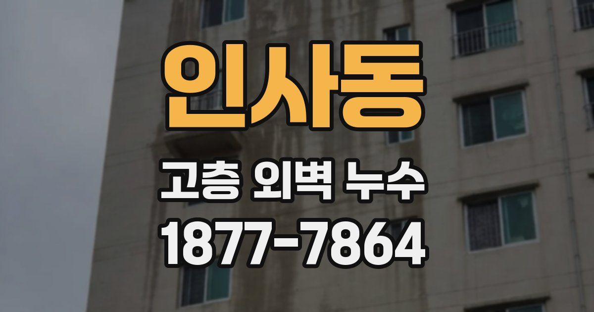 인사동 고층 외벽 누수