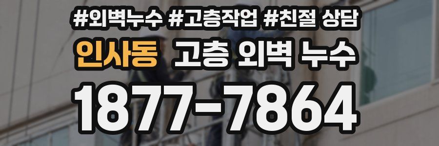인사동 고층 외벽 누수