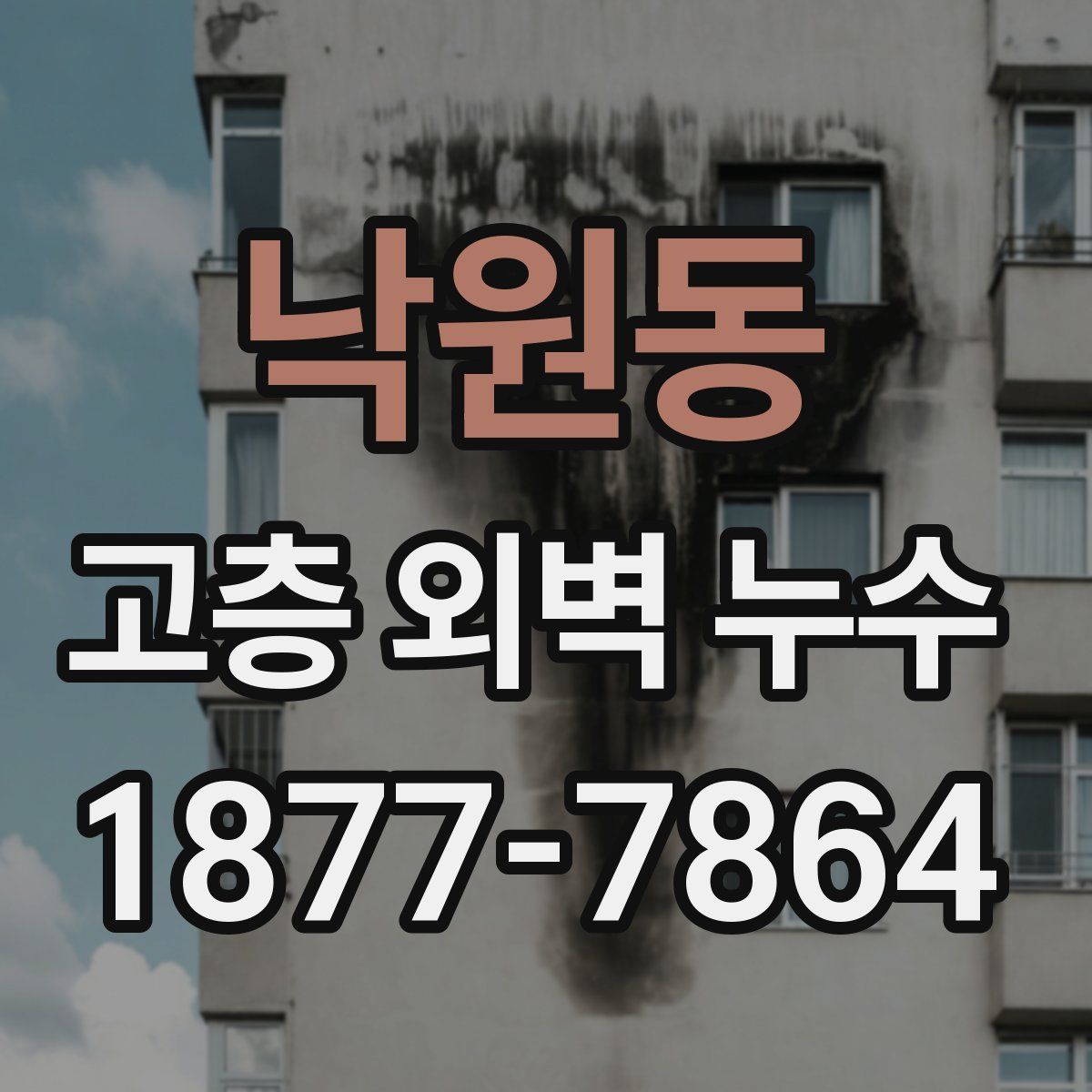 낙원동 고층 외벽 누수