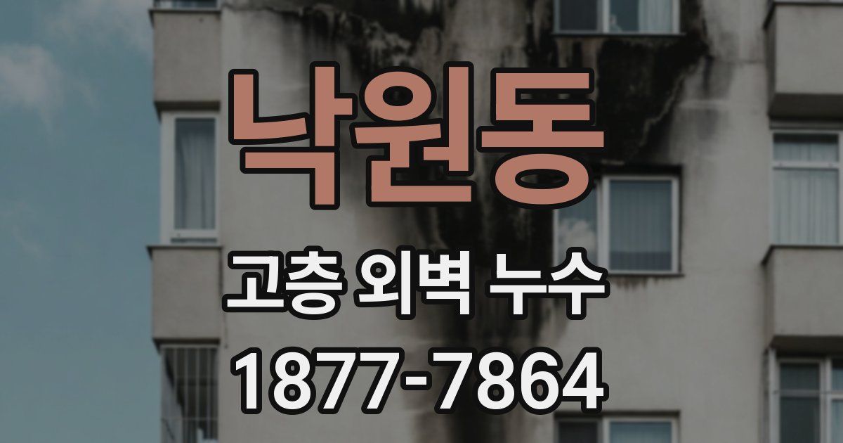 낙원동 고층 외벽 누수