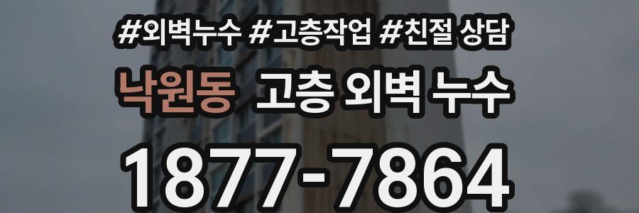 낙원동 고층 외벽 누수