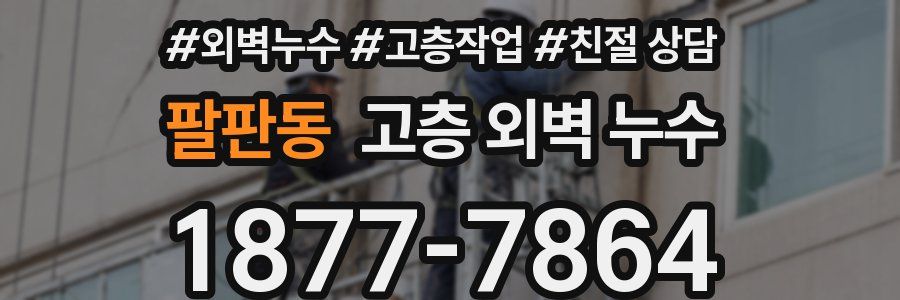 팔판동 고층 외벽 누수