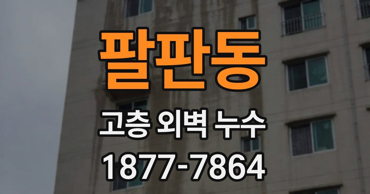 팔판동 고층 외벽 누수