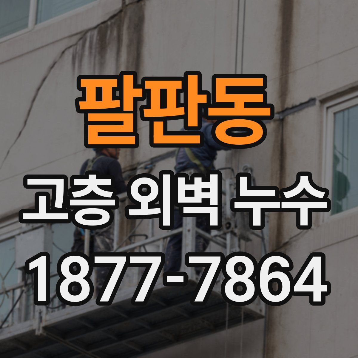 팔판동 고층 외벽 누수