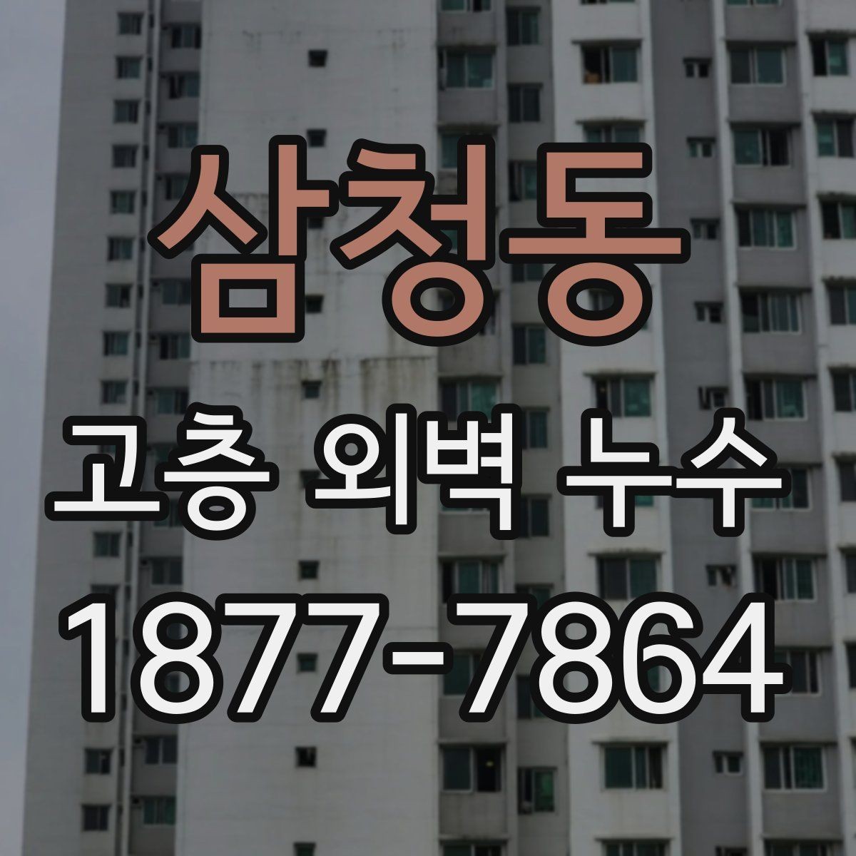 삼청동 고층 외벽 누수 균열이 보일 때 살펴볼 것