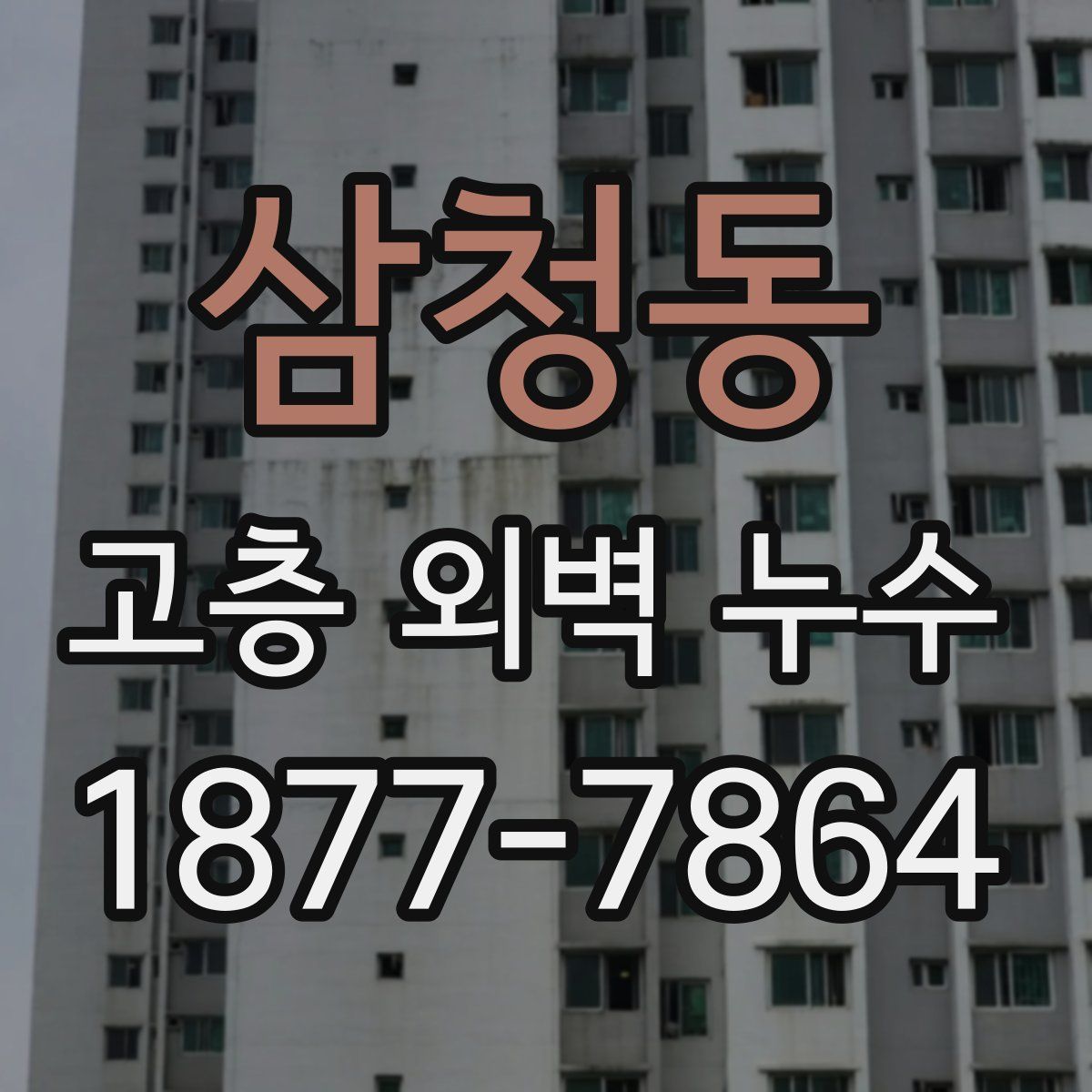 삼청동 고층 외벽 누수