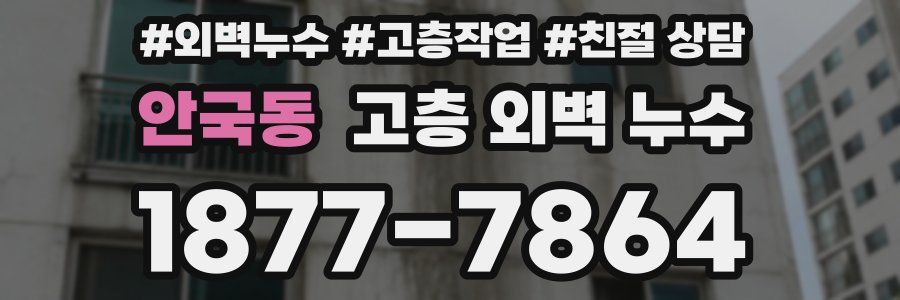 안국동 고층 외벽 누수