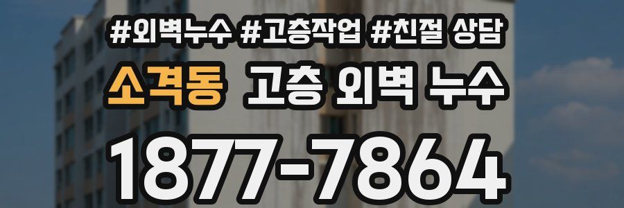 소격동 고층 외벽 누수