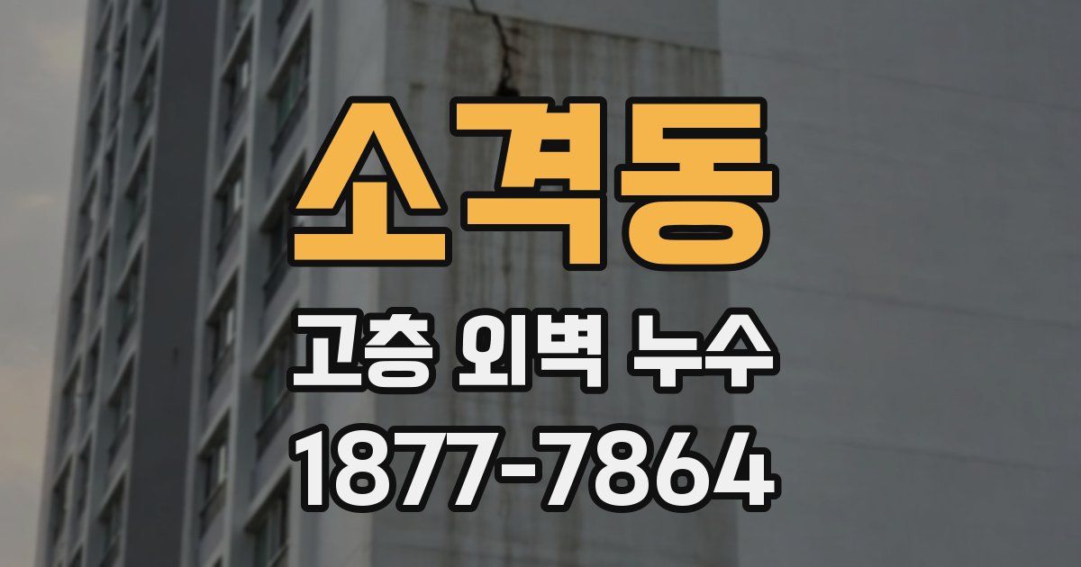 소격동 고층 외벽 누수