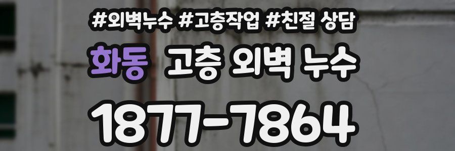 화동 고층 외벽 누수