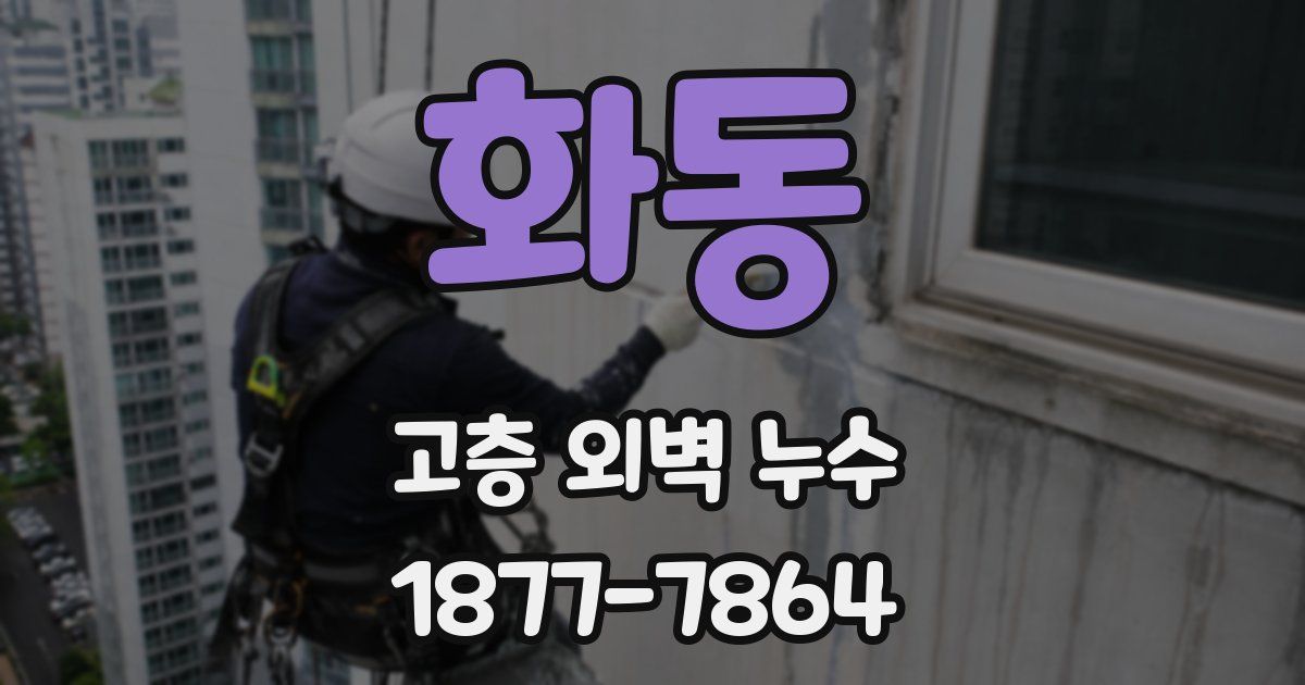 화동 고층 외벽 누수