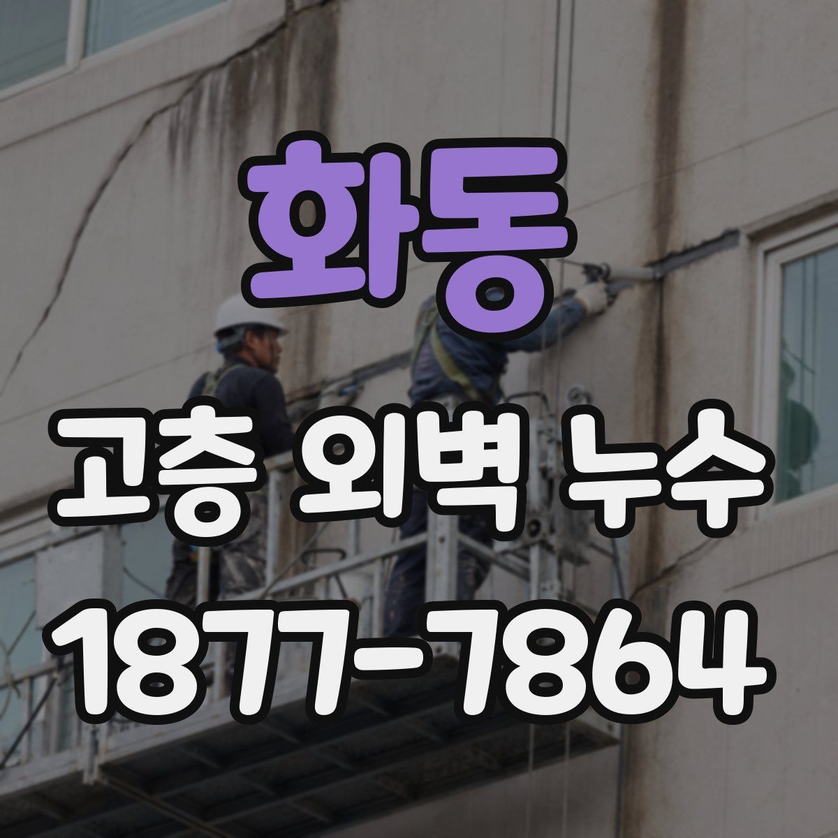 화동 고층 외벽 누수