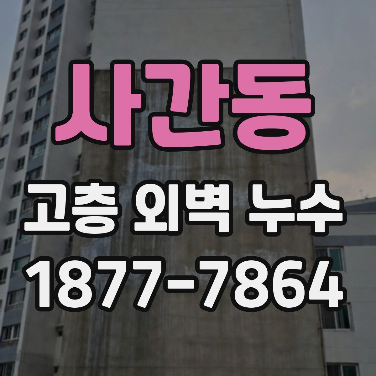 사간동 고층 외벽 누수