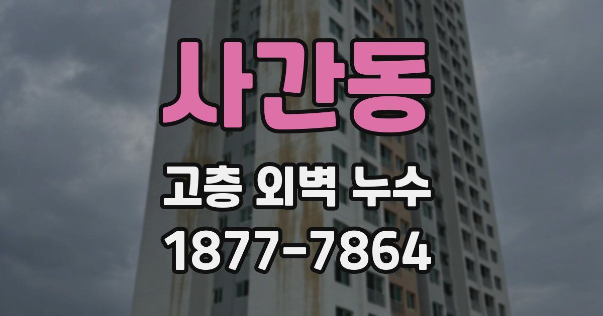 사간동 고층 외벽 누수