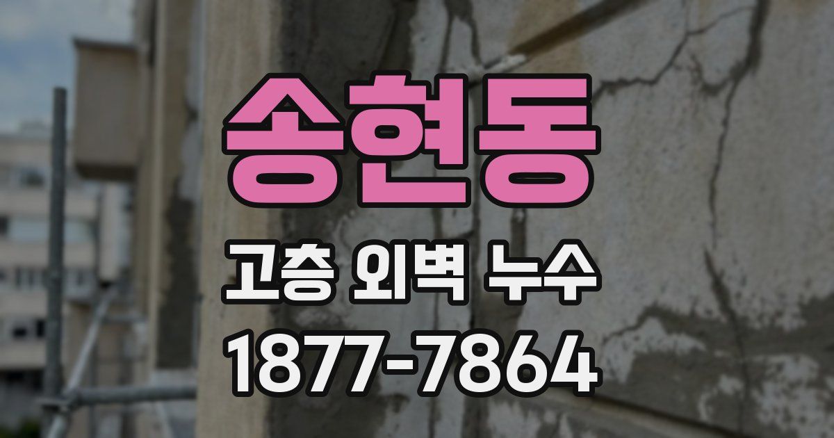 송현동 고층 외벽 누수