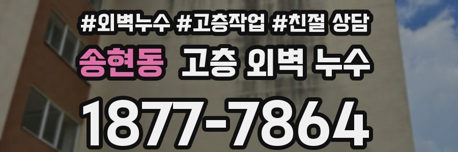 송현동 고층 외벽 누수