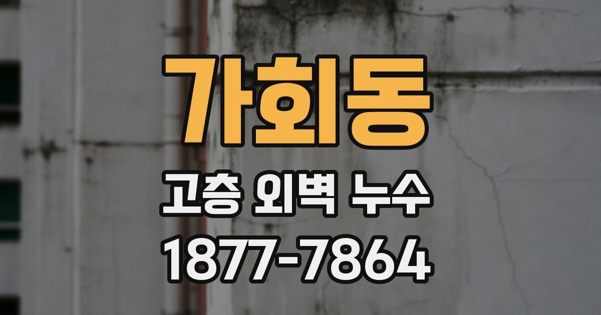 가회동 고층 외벽 누수