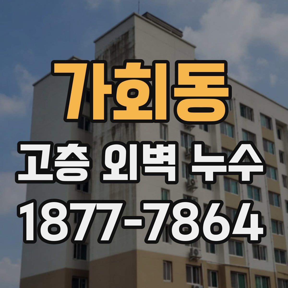 가회동 고층 외벽 누수